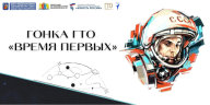 Гонка ГТО «ВРЕМЯ ПЕРВЫХ» Гонка ГТО «ВРЕМЯ ПЕРВЫХ»